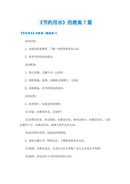 《节约用水》的教案7篇