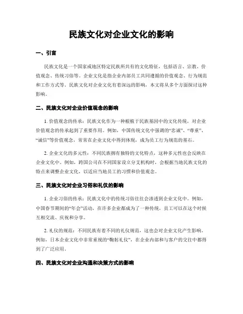 民族文化对企业文化的影响