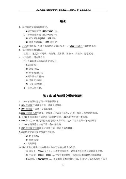 《城市轨道交通运营管理》复习资料