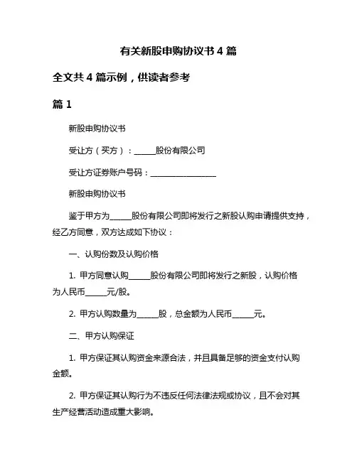 有关新股申购协议书4篇