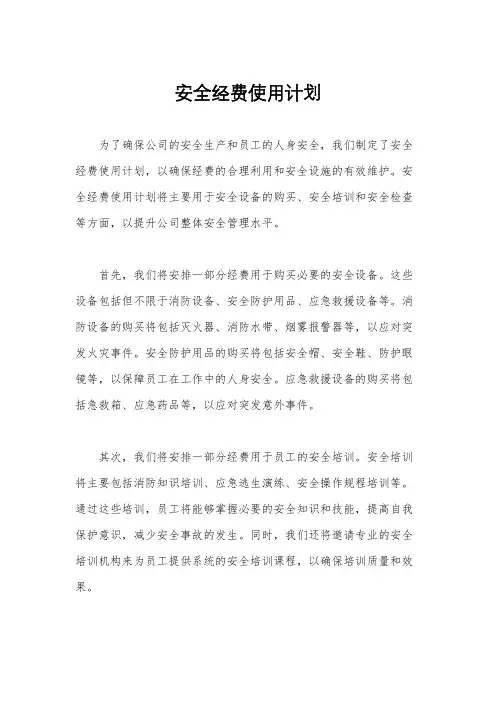 安全经费使用计划