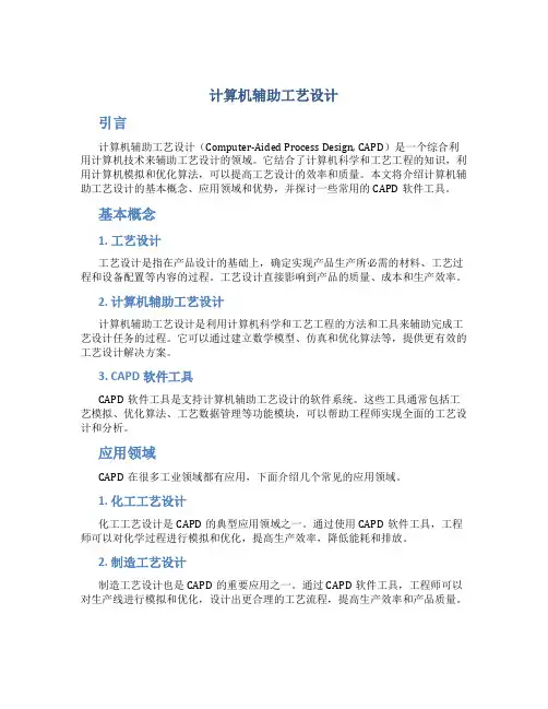 计算机辅助工艺设计