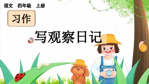 人教部编版四年级语文上册第三单元习作《写观察日记》教学课件