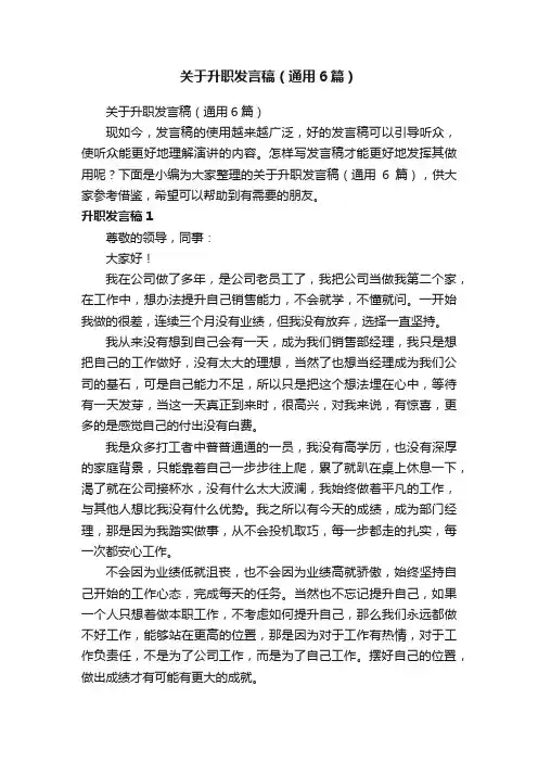 关于升职发言稿（通用6篇）