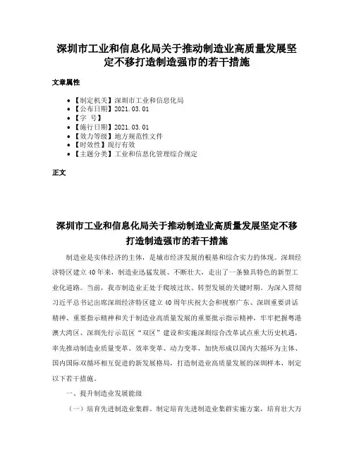 深圳市工业和信息化局关于推动制造业高质量发展坚定不移打造制造强市的若干措施