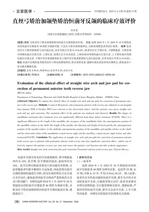 直丝弓矫治加颌垫矫治恒前牙反颌的临床疗效评价
