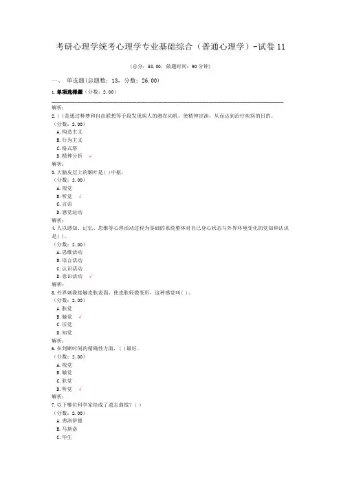 考研心理学统考心理学专业基础综合(普通心理学)-试卷11