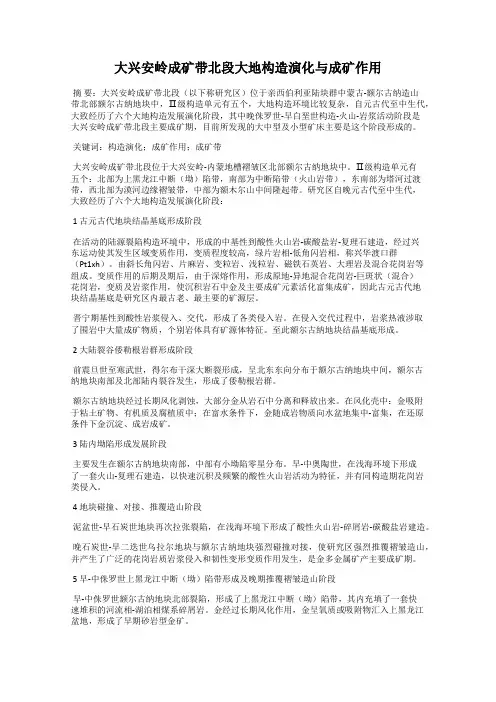 大兴安岭成矿带北段大地构造演化与成矿作用