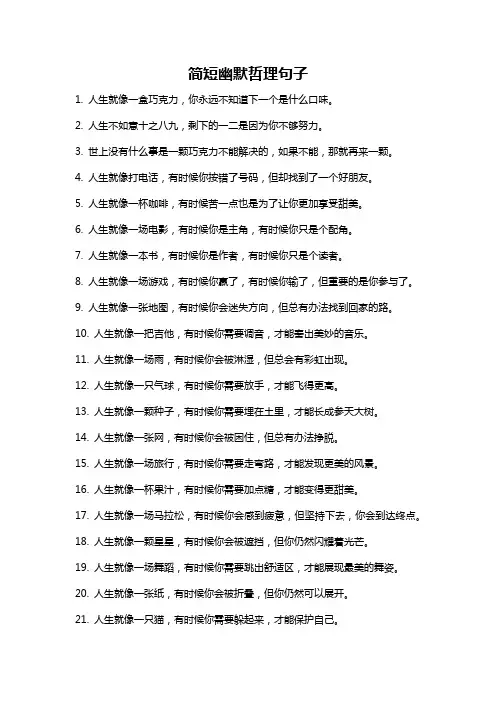 简短幽默哲理句子