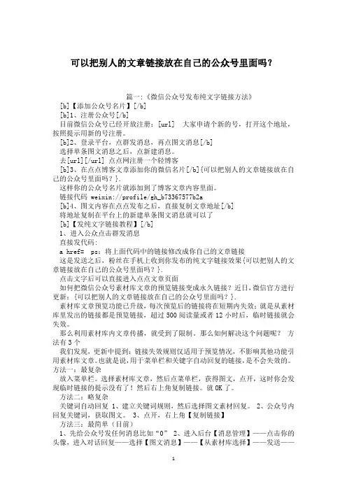 可以把别人的文章链接放在自己的公众号里面吗？