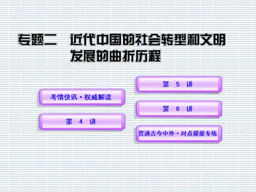 2012年高考历史二轮专题复习(新课标)课件专题二近代中国的社会转型和文明发展的曲折路程