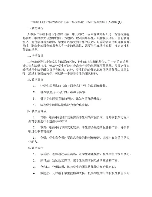 二年级下册音乐教学设计《第一单元唱歌 山谷回音真好听》人教版 (1)