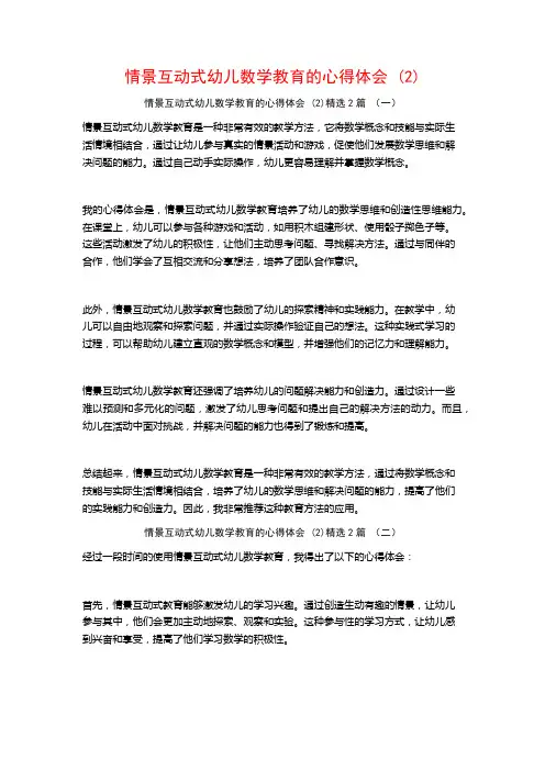 情景互动式幼儿数学教育的心得体会2篇