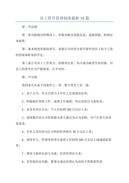 员工晋升管理制度最新10篇