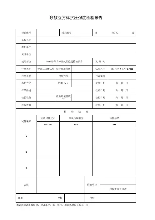 001-砂浆立方体抗压强度检验报告