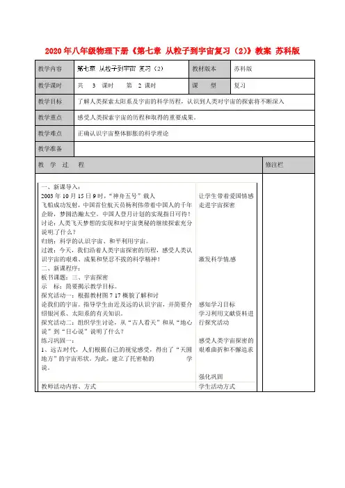 2020年八年级物理下册《第七章 从粒子到宇宙复习(2)》教案 苏科版.doc