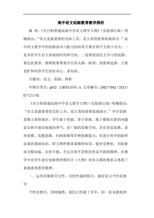 高中语文创新教育教学