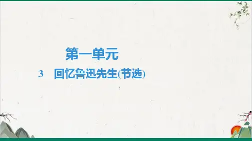 七年级语文部编版下册《回忆鲁迅先生(节选)》PPT幻灯片