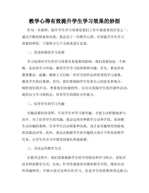 教学心得有效提升学生学习效果的妙招