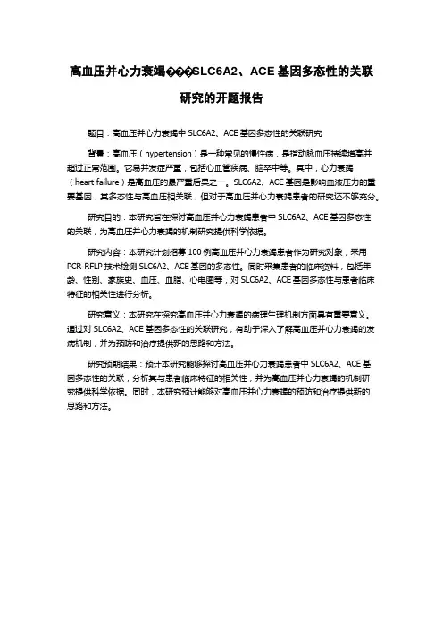 高血压并心力衰竭SLC6A2、ACE基因多态性的关联研究的开题报告