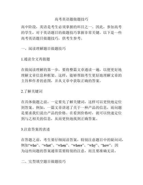 高考英语题做题技巧
