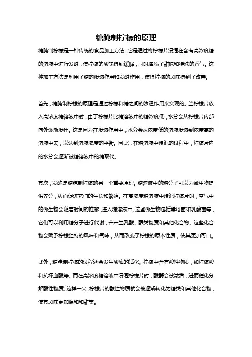 糖腌制柠檬的原理