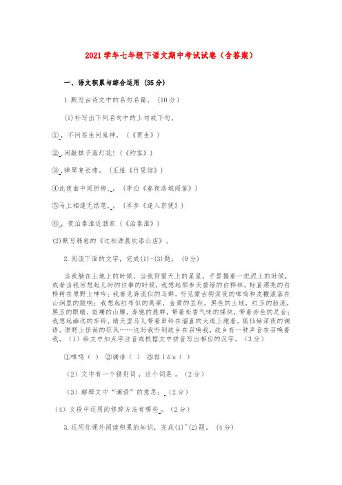 2021学年七年级下语文期中考试试卷(含答案)