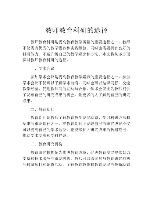 教师教育科研的途径