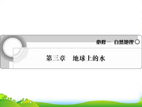 高考地理一轮 第三章 地球上的水课件 新人教版必修1