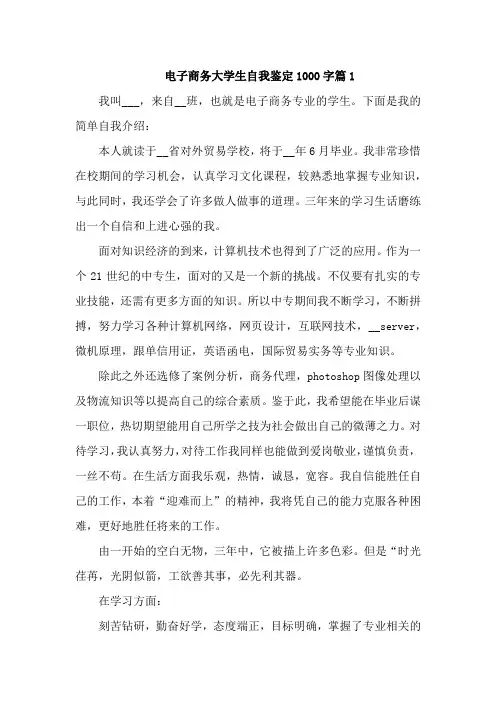 电子商务大学生自我鉴定1000字5篇