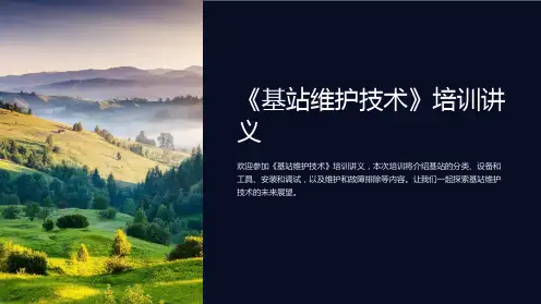 《基站维护技术》培训讲义