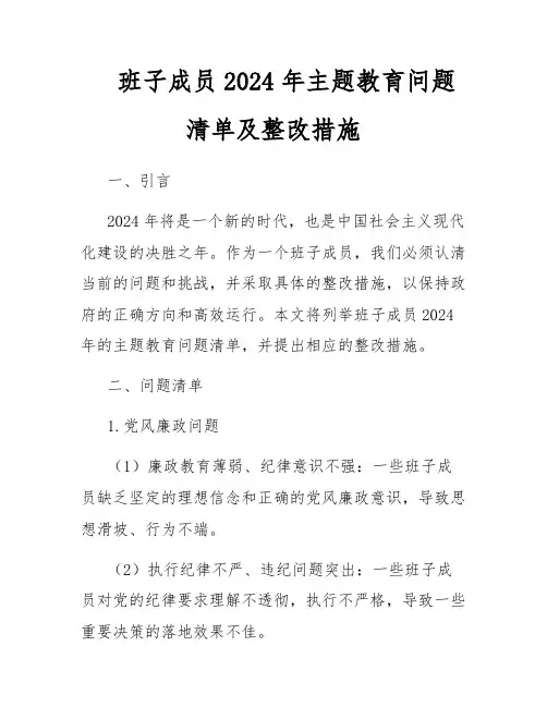 班子成员2024年主题教育问题清单及整改措施