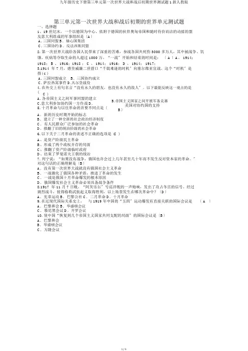 九年级历史下册第三单元第一次世界大战和战后初期世界测试题1新人教版