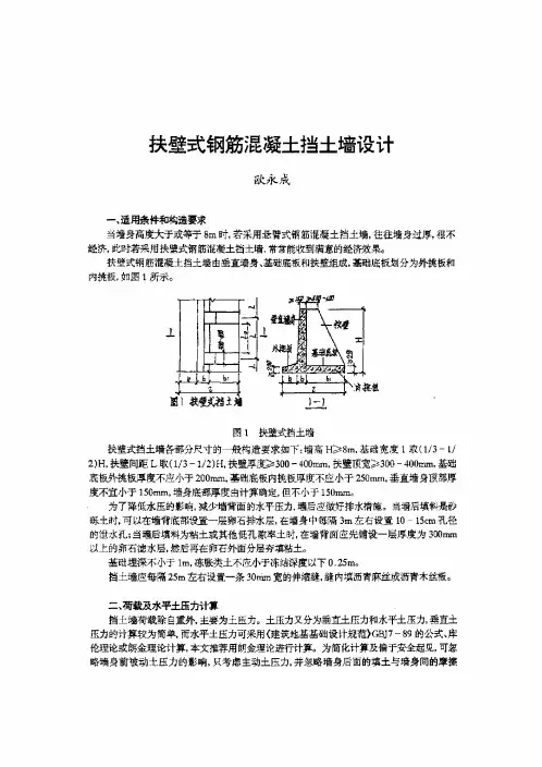 扶壁式钢筋混凝土挡土墙设计