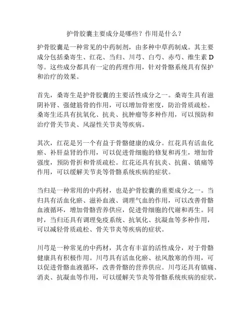 护骨胶囊主要成分是哪些？作用是什么？