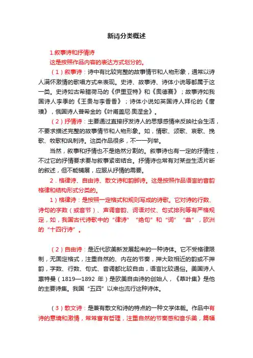 新诗分类概述