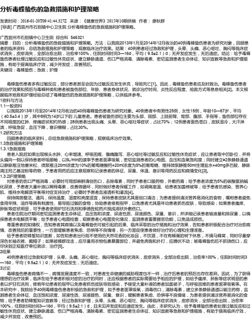 分析毒蜂蛰伤的急救措施和护理策略