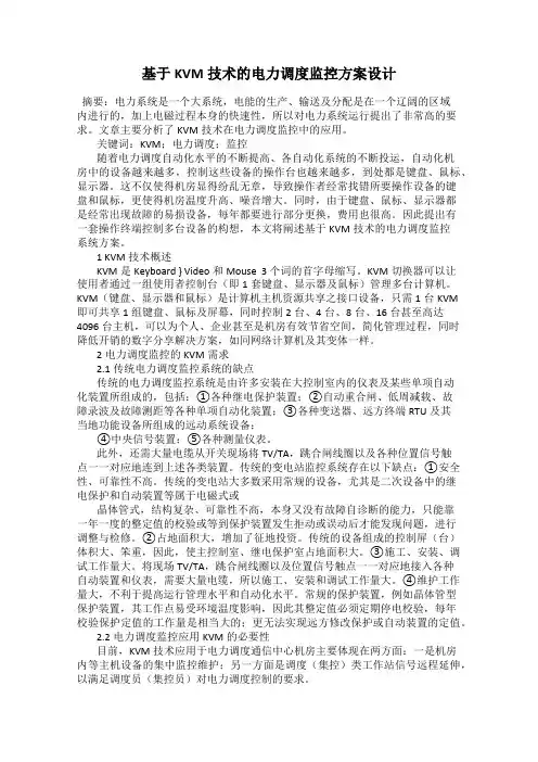 基于KVM技术的电力调度监控方案设计