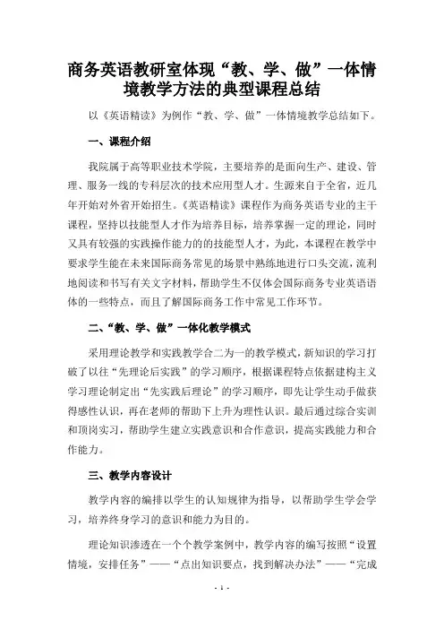 商务英语专业英语精读课程开展“教、学、做”为一体的情境教学设计的典型课程及总结材料