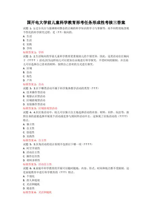 国开电大学前儿童科学教育形考任务形成性考核三答案