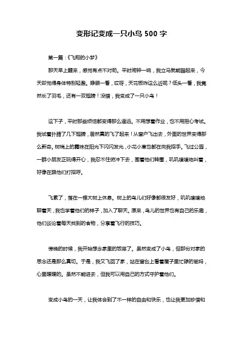 变形记变成一只小鸟500字