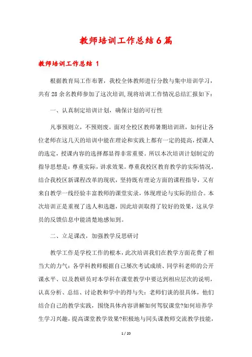 教师培训工作总结6篇