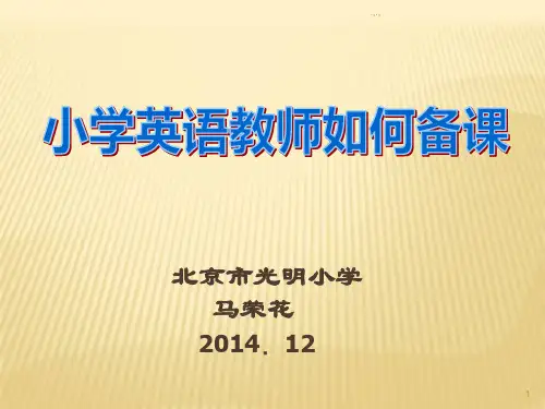 小学英语教师如何备课PPT【创意版】.ppt