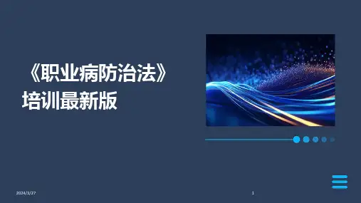 《职业病防治法》培训最新版-2024鲜版