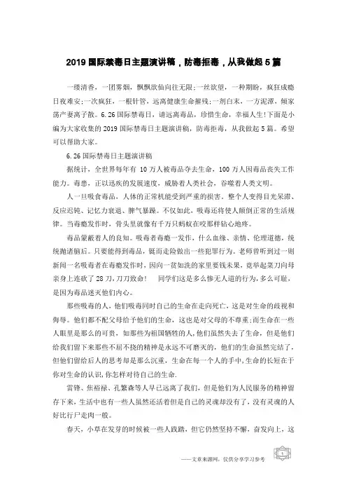 2019国际禁毒日主题演讲稿,防毒拒毒,从我做起5篇