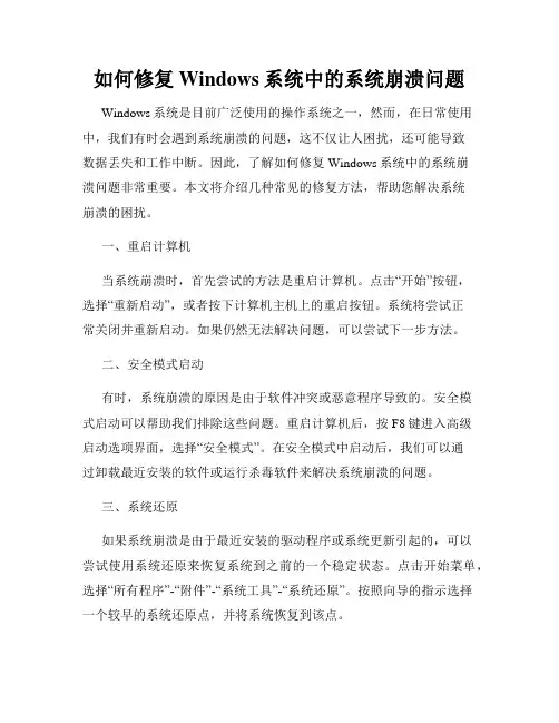 如何修复Windows系统中的系统崩溃问题