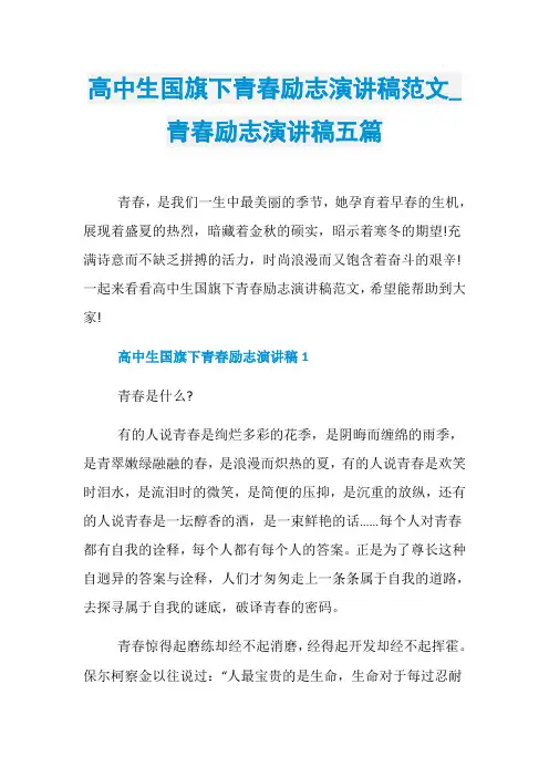 高中生国旗下青春励志演讲稿范文_青春励志演讲稿五篇