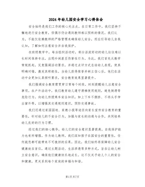 2024年幼儿园安全学习心得体会（五篇）