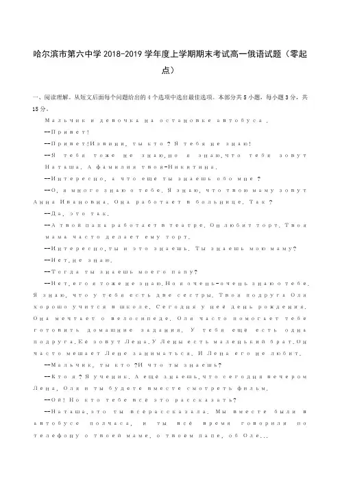 黑龙江省哈尔滨市第六中学2018-2019学年高一上学期期末考试俄语试题(零起点)
