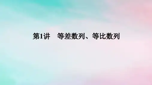 统考版2024高考数学二轮专题复习第三篇关键能力为重专题二数列第1讲等差数列等比数列课件文